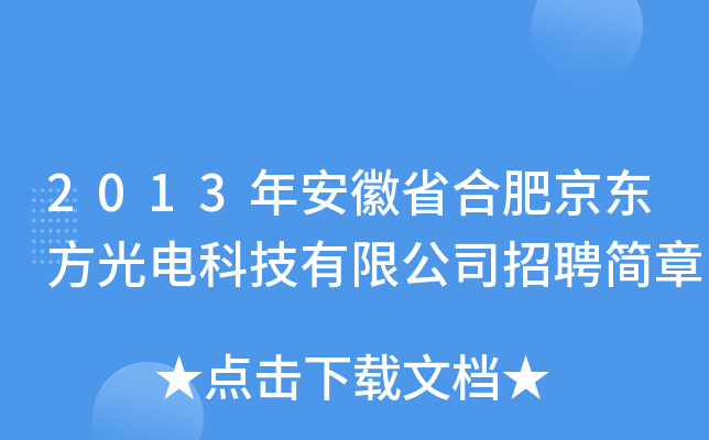 2013年安徽省合肥京东方光电科技有限公司招聘简章