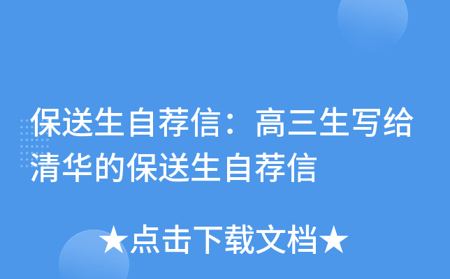 保送生自荐信：高三生写给清华的保送生自荐信