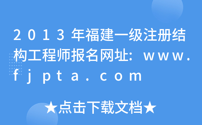 2013긣һ(j)ע(c)Y(ji)(gu)̎(bo)W(wng)ַ:www.fjpta.com