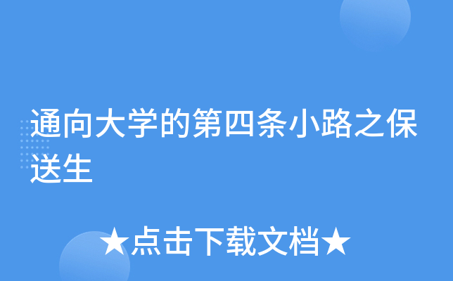 通向大学的第四条小路之保送生