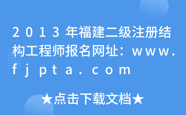 2013긣עԽY(ji)(gu)̎W(wng)ַwww.fjpta.com