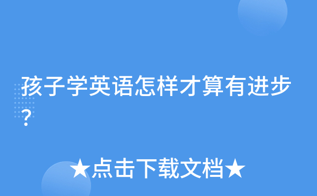 孩子开云kaiyun(中国)英语怎样才算有进步？