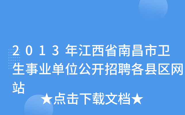 2013年江西省南昌市卫生事业单位公开招聘各县区网站