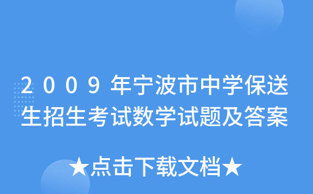 2009年宁波市中学保送生招生考试数学试题及答案