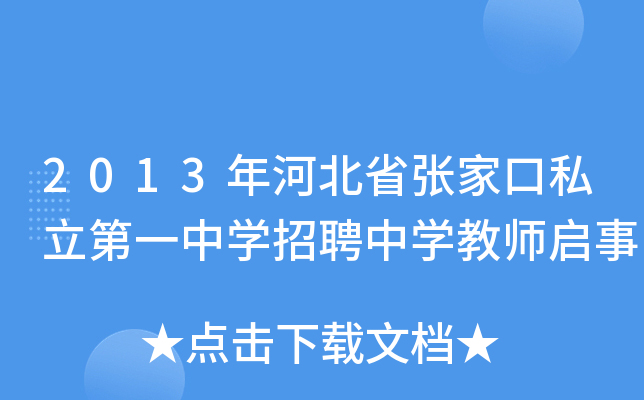 2013年河北省张家口私立第一中开云kaiyun(中国)招聘中开云kaiyun(中国)教师启事