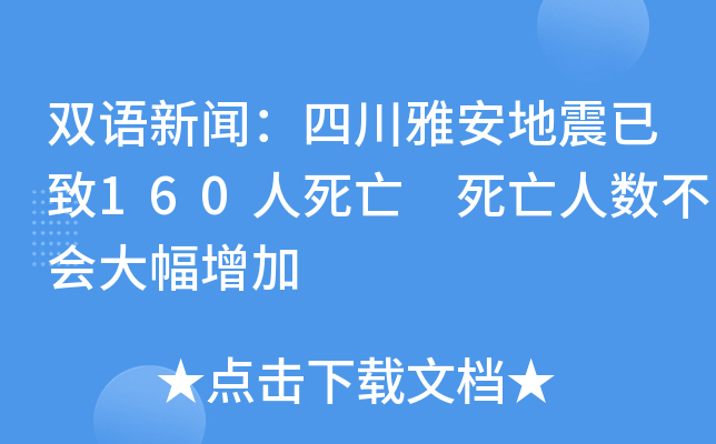 雙語新聞四川雅安地震已致160人死亡死亡人數不會大幅增加