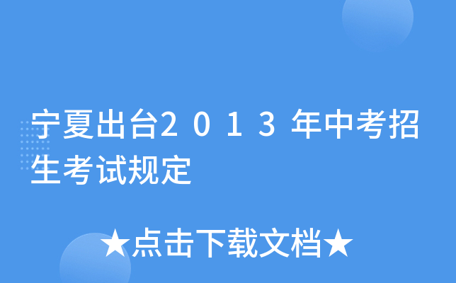宁夏出台2013年中考招生考试规定