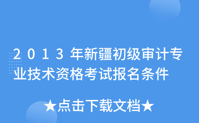 2013年新疆初级审计专业技术资格考试报名条件