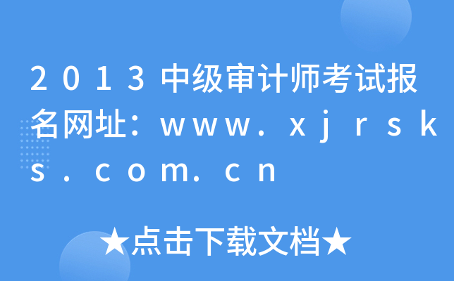 2013м(j)Ӌ(j)ԇ(bo)W(wng)ַwww.xjrsks.com.cn