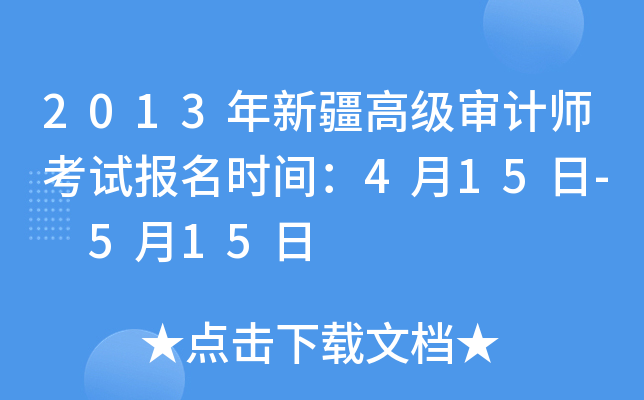 2013年新疆高级审计师考试报名时间：4月15日- 5月15日