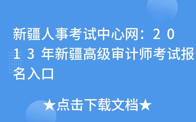 新疆人事考试中心网：2013年新疆高级审计师考试报名入口
