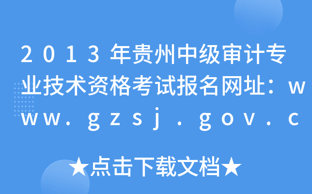 2013мרҵʸԱַwww.gzsj.gov.cn