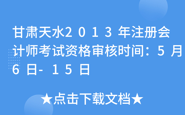 甘肃天水2013年注册会计师考试资格审核时间：5月6日-15日
