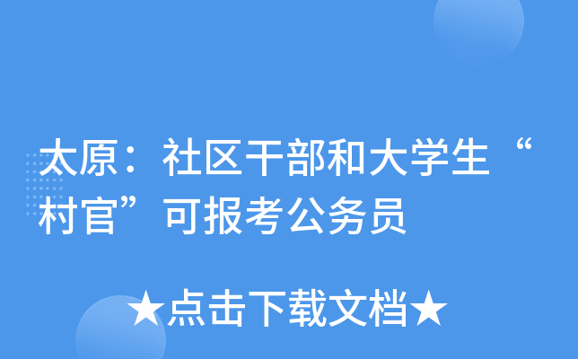 太原：社区干部和大开云kaiyun(中国)生“村官”可报考公务员