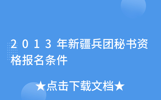 2013年新疆兵团秘书资格报名条件