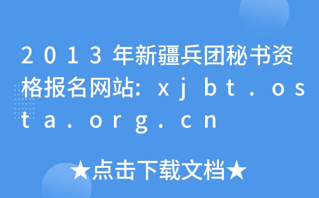 2013年新疆兵团秘书资格报名网站:xjbt.osta.org.cn