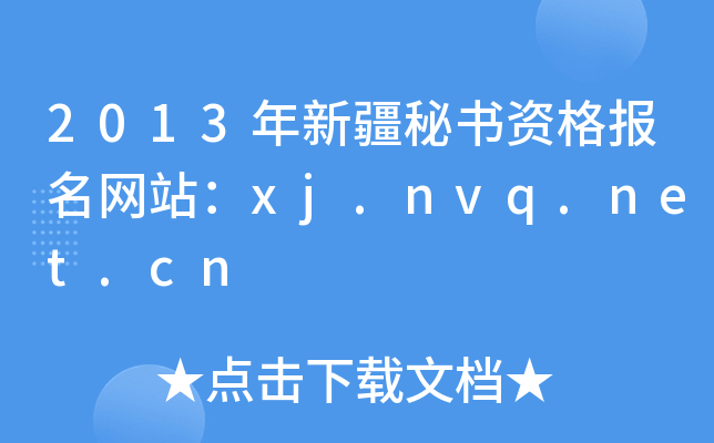 2013年新疆秘书资格报名网站：xj.nvq.net.cn