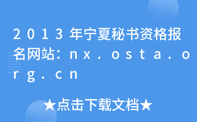 2013年宁夏秘书资格报名网站：nx.osta.org.cn