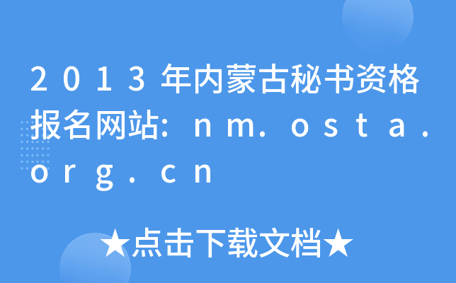2013年内蒙古秘书资格报名网站:nm.osta.org.cn