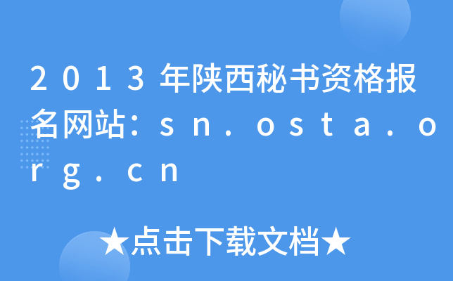 2013年陕西秘书资格报名网站：sn.osta.org.cn
