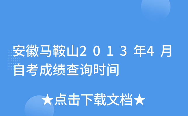 ��������ɽ2013��4���Կ��ɼ���ѯʱ��