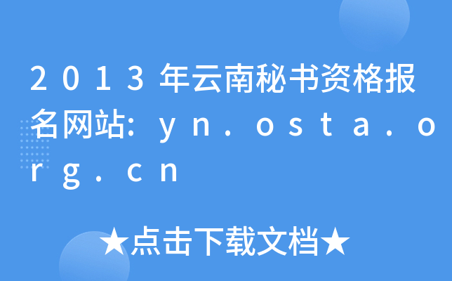 2013ؕY(bo)W(wng)վ:yn.osta.org.cn
