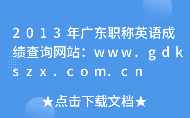 2013年广东职称英语成绩查询网站：www.gdkszx.com.cn