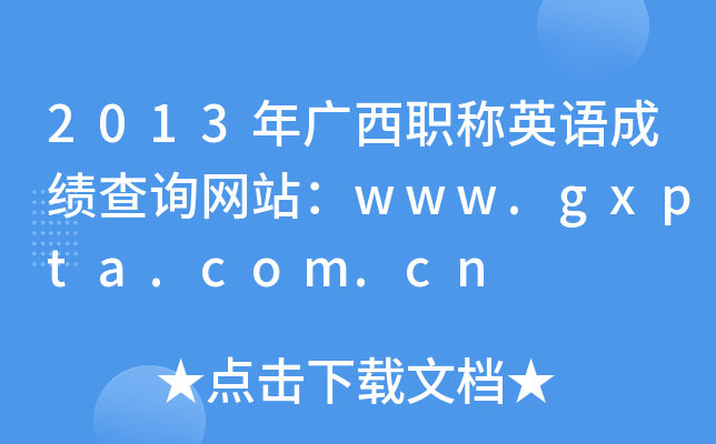 2013年广西职称英语成绩查询网站：www.gxpta.com.cn