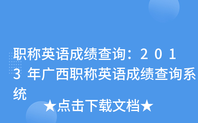 职称英语成绩查询：2013年广西职称英语成绩查询系统