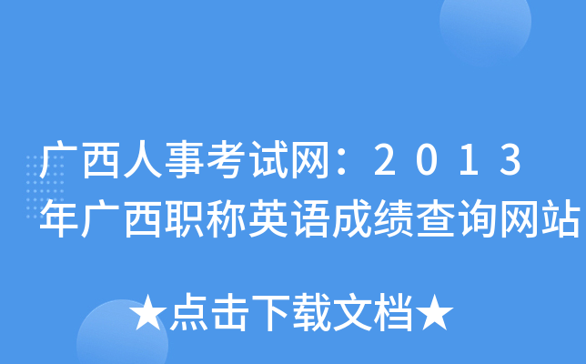 广西人事考试网：2013年广西职称英语成绩查询网站