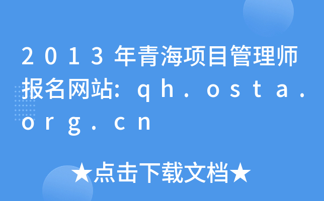 2013ຣ(xing)Ŀ펟(bo)W(wng)վ:qh.osta.org.cn