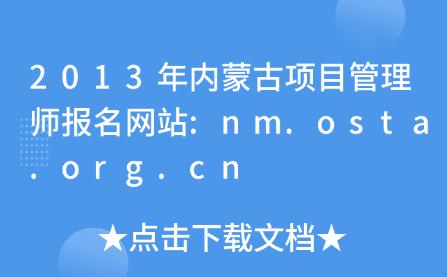 2013(ni)ɹ(xing)Ŀ펟(bo)W(wng)վ:nm.osta.org.cn