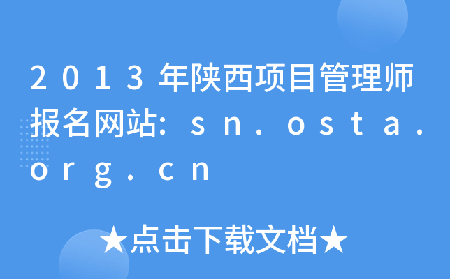 2013Ŀ펟W(wng)վ:sn.osta.org.cn