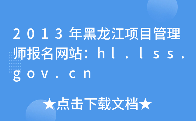 2013(xing)Ŀ펟(bo)W(wng)վhl.lss.gov.cn