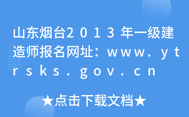 山东烟台2013年一级建造师报名网址：www.ytrsks.gov.cn