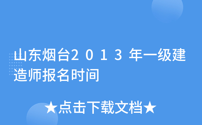 山东烟台2013年一级建造师报名时间