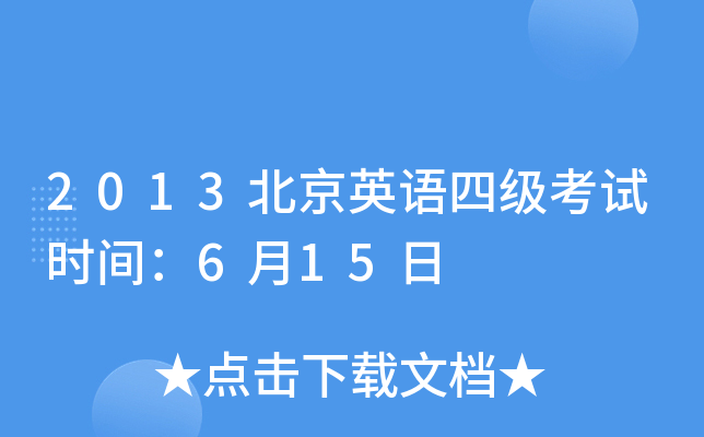 2013北京英语四级考试时间：6月15日