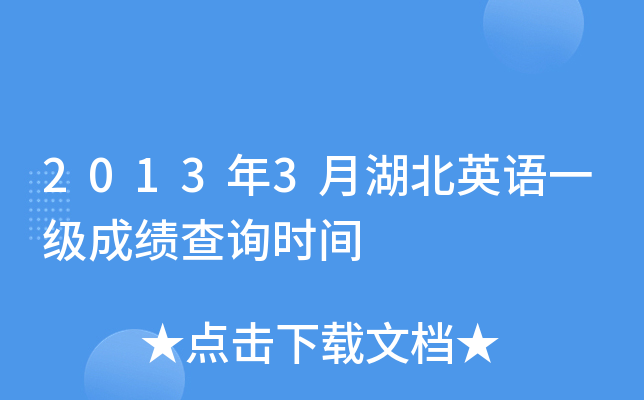 2013年3月湖北英语一级成绩查询时间
