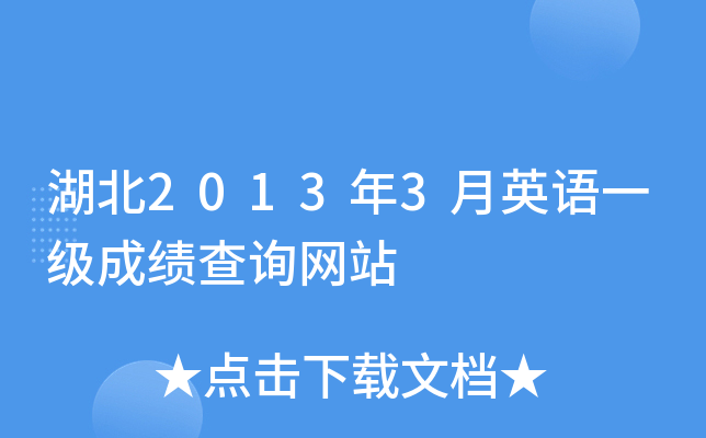 湖北2013年3月英语一级成绩查询网站