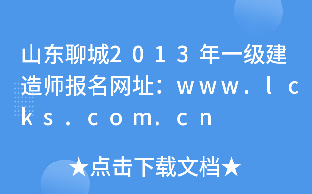 山东聊城2013年一级建造师报名网址：www.lcks.com.cn