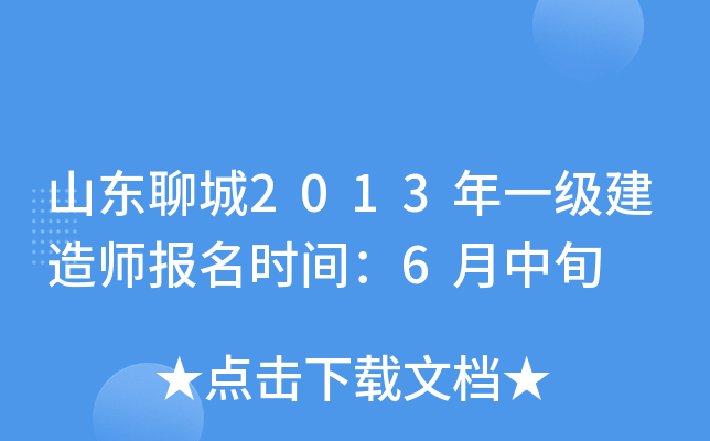 山东聊城2013年一级建造师报名时间：6月中旬