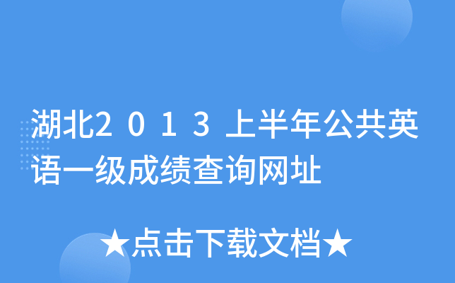 湖北2013上半年公共英语一级成绩查询网址