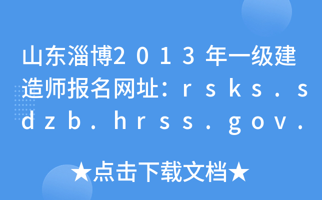 山东淄博2013年一级建造师报名网址：rsks.sdzb.hrss.gov.cn