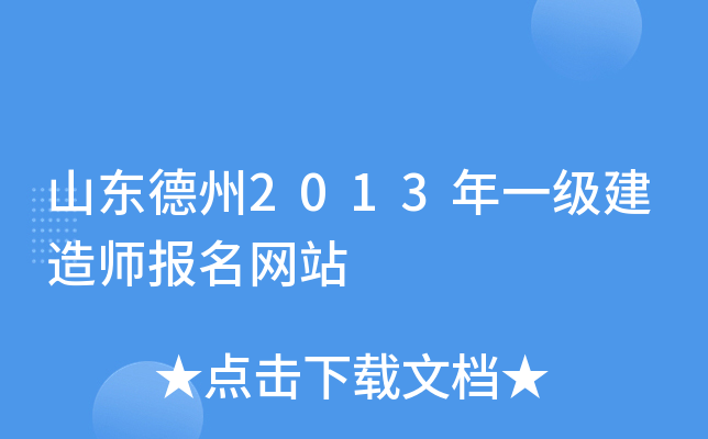 山东德州2013年一级建造师报名网站
