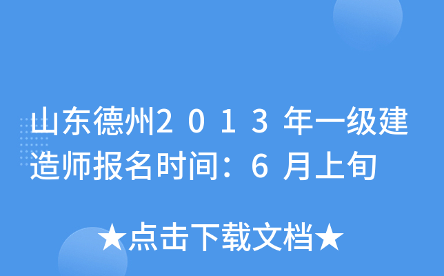 山东德州2013年一级建造师报名时间：6月上旬