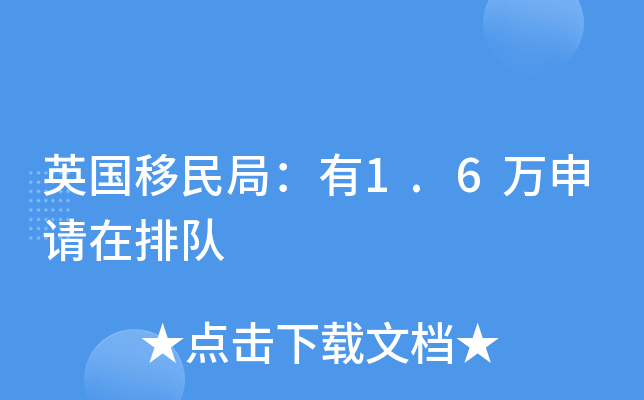 英国移民局：有1.6万申请在排队