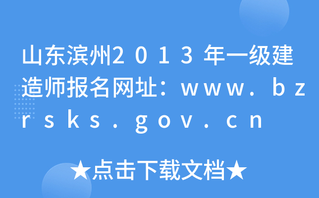 山东滨州2013年一级建造师报名网址：www.bzrsks.gov.cn