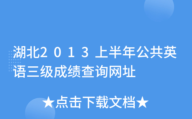 湖北2013上半年公共英语三级成绩查询网址