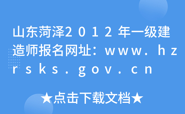 ɽ|ʝ2012һ쎟W(wng)ַwww.hzrsks.gov.cn