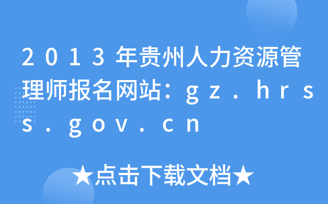 2013FYԴ펟(bo)W(wng)վgz.hrss.gov.cn